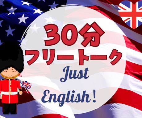 英会話・ネイティブと30分フリートークます 『あなたの好きなテーマ』で英会話を学びましょう！ イメージ1