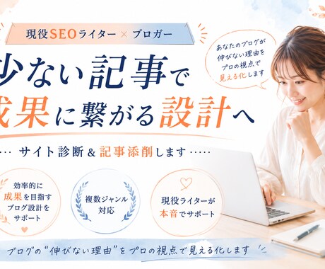 特化ブログのサイト診断・記事添削します 現役SEOライター×ブロガーが収益化をサポート イメージ1