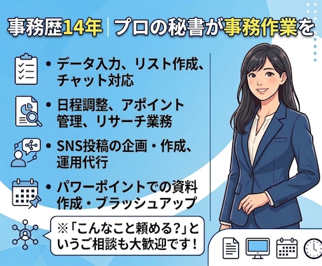 事務歴14年｜プロの秘書が事務作業を代行します 面倒な事務を丸投げ！プロの秘書があなたの自由な時間を創出 イメージ2