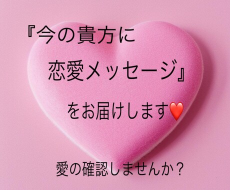 貴方の恋愛のサポートを致します 『恋愛のサイン』見逃してまさんか？ 素敵な恋をしてますか？ イメージ2