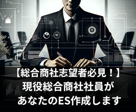 丸投げOK! 総合商社社員があなたのES作成します 総合商社で採用面接官経験５年以上のプロ目線でサポートします！ イメージ1