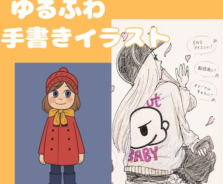 手書きイラスト、人物、アイコン作成します “好き”と思える、ラフかわイラストをお届けします。 イメージ1