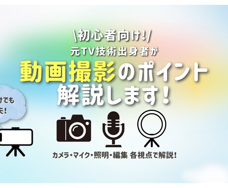 TV技術会社出身者が動画撮影のテクニックを教えます 動画撮影のテクニックをTV技術目線で初心者向けに解説します！ イメージ1