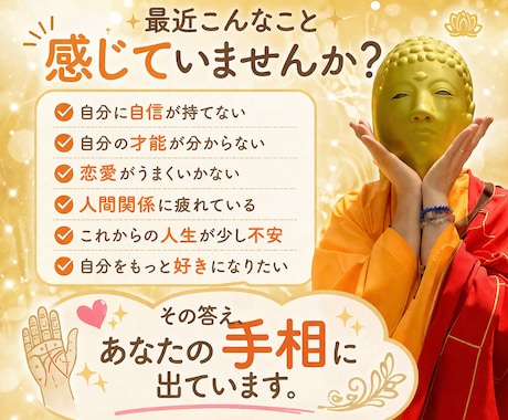 自己肯定感UP の手相鑑定❗️自分を好きになれます 不安を手放し自分を好きになる大仏セラピー手相鑑定 イメージ2
