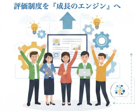 評価制度を業績と成長のエンジンに変える提案をします 従業員は人手？いいえ自律的な成長と業績向上の両立を目指します イメージ1