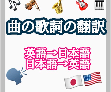 曲の歌詞を和訳、英訳します ただの直訳ではなく、曲の雰囲気に合わせて綺麗に訳します。 イメージ1