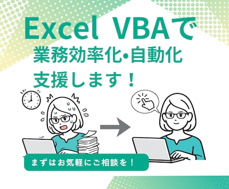 Excel VBAで業務自動化を支援します VBA作成／フォーマット改善で日々の作業負担を削減します イメージ1