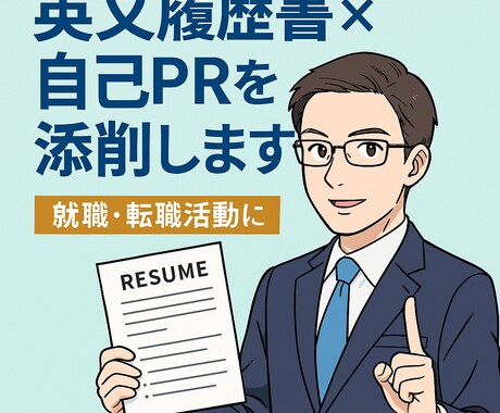 LinkedIn対応！英文履歴書を添削します 海外就職転職、外資系IT企業志望の方向け イメージ1