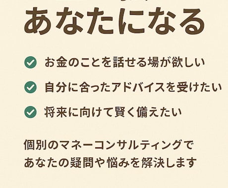 中立・安心：家計や資産形成の悩みを一緒に整理します 会社でも家庭でも話しづらいお金の話、ここでできます イメージ1