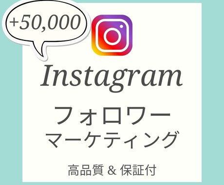保証付きでインスタのフォロワーを増やす手伝いします Instagram フォロワーをお届けします。インスタグラム イメージ1