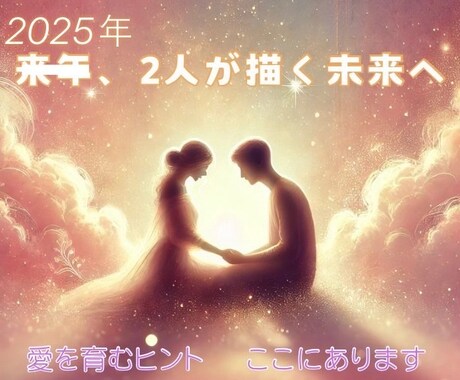 来年の二人の未来鑑定します 絆を深め、希望に満ちた未来へ導くメッセージ イメージ1