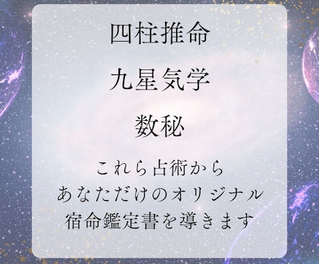 あたなだけの宿命鑑定します 四柱推命・九星気学・数秘からオリジナル鑑定書をお作りします イメージ2