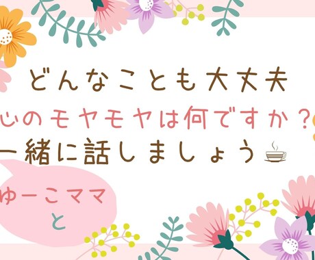 あなたのお話しお聞きします 心にモヤモヤを抱えていませんか？話すだけで気分は変化します イメージ1