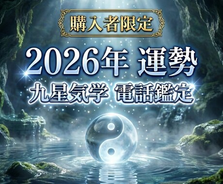 購入者限定☆2026年あなたの開運方法整えます 2026年の運勢と心構え「受け取りたいもの」を1つ決める鑑定 イメージ1