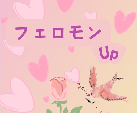 フェロモン♡増し増しします 魅力を最大限にしてモテモテ♡愛されキャラに♡ イメージ1