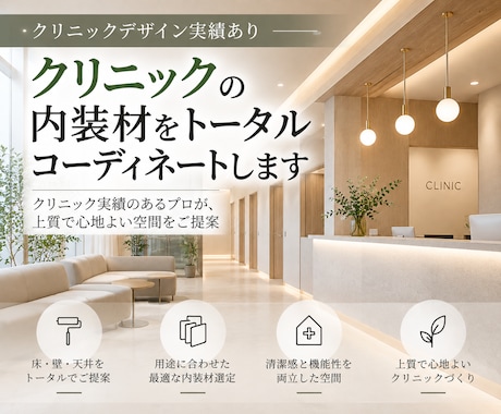 クリニックの内装材をトータルコーディネートします イメージ1