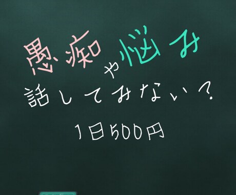 24時間、何回でも悩みや愚痴聞きます 愚痴や些細な悩みなど気軽に話せる窓口 イメージ1