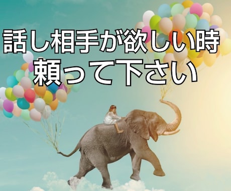 愚痴、お悩みをお聞き致します 日々のお悩みや愚痴等私にご相談下さい イメージ1