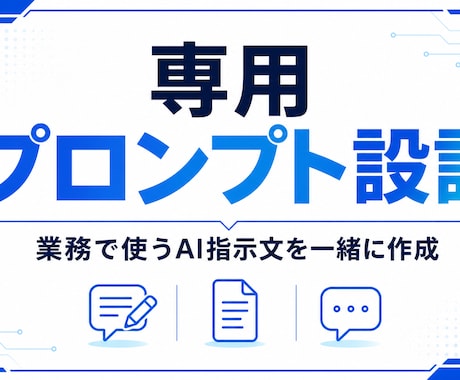 専用プロンプトを設計します 業務で使うAI指示文を一緒に作成 イメージ1