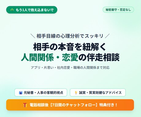 まずは数分でも！あなたの悩みに寄り添います 「相手はどう思ってる？」人間関係・恋愛の悩み解決へ伴走します イメージ1