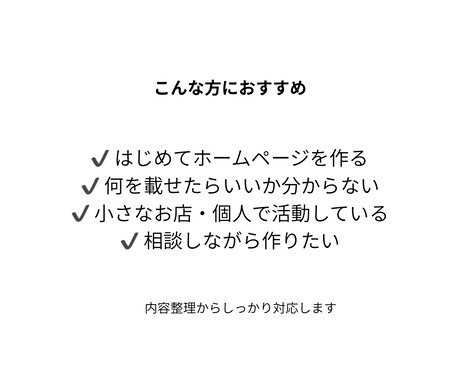 はじめてでも安心のHPを制作します 内容整理からしっかり対応します イメージ2