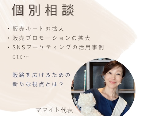 個別相談：販売ルート拡大のヒントをお伝えします ”良い商品”をより多くのお客様に届けるために必要な視点とは イメージ1