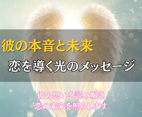 彼の想いを霊視で読み解き、心を癒し未来へ導きます 迷いや不安を手放しあなたの恋に再び光を取り戻す鑑定を行います イメージ1