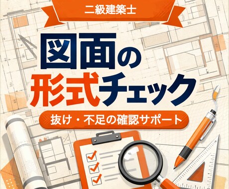 二級建築士が図面の形式チェックをします 抜け・不足を第三者目線で整理します。 イメージ1