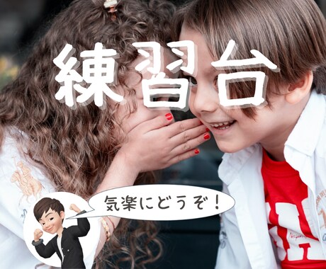 Web面談や電話相談の練習相手になります 元駐在員がヒアリングや話し方のコツお伝えします♪ イメージ1
