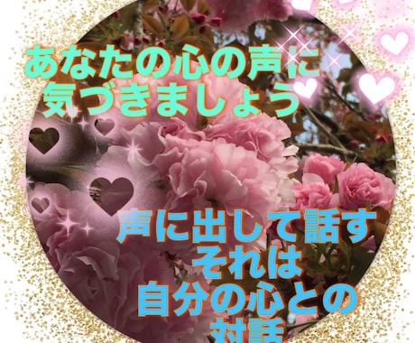 話してみましょう、あなたの心の声聴きます 意外と気づいていない心の声。心の声こそあなた自身を知る方法。 イメージ1