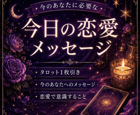 今日の恋愛メッセージをタロットでお届けします 今のあなたに必要な恋愛メッセージをタロットでお届けします イメージ1