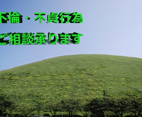 不倫の愚痴聞き·ご相談伺います 一人で苦しまないで下さい。経験から、愚痴聞き相談相手します。 イメージ1