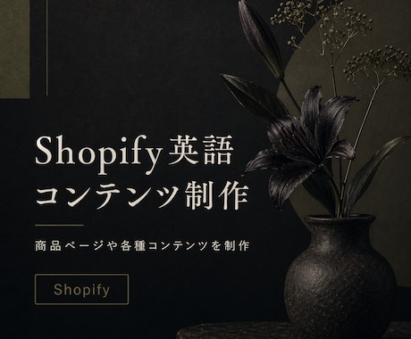 Shopify英語コンテンツを制作します 商品ページからAboutまで英語で制作 イメージ1