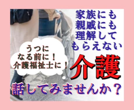 介護のグチを介護職歴15年の介護福祉士が聞きます 介護疲れ/介護グチ/義理の親介護/認知症介護/介護職員グチ イメージ2