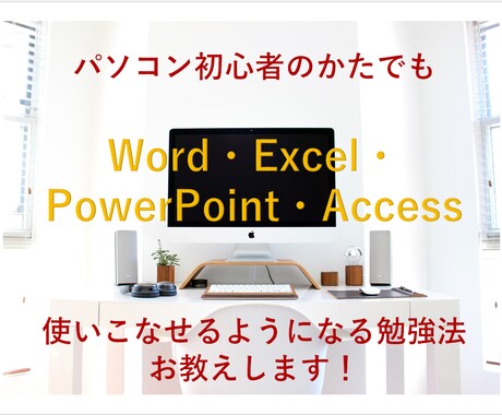 パソコンの勉強法のご相談承ります スキルを磨きつつ資格取得できます！ イメージ1