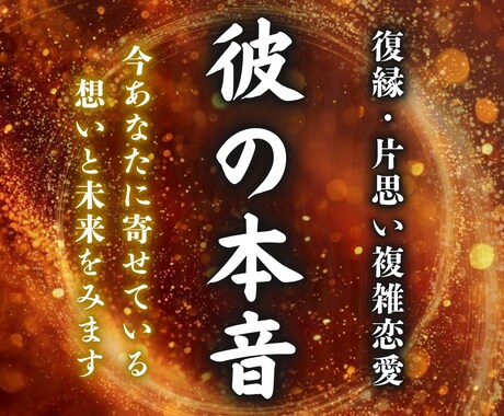 一族相伝の霊視で【彼の本音】を鑑定します 彼は何を思ってる？悩むあなたへ2人の未来を理想へ導きます イメージ1