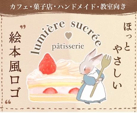 菓子店・ハンドメイド向きの絵本風ロゴ作ります イメージ1