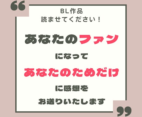 プロがファン目線で創作作品の感想・添削します 【期間限定】大幅値下げ中！最低価格でお試しするなら今！ イメージ1