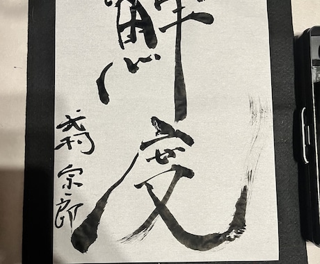 書道で名前やロゴの制作をいたします 墨を使った文字や絵で個性をだそう。 イメージ2