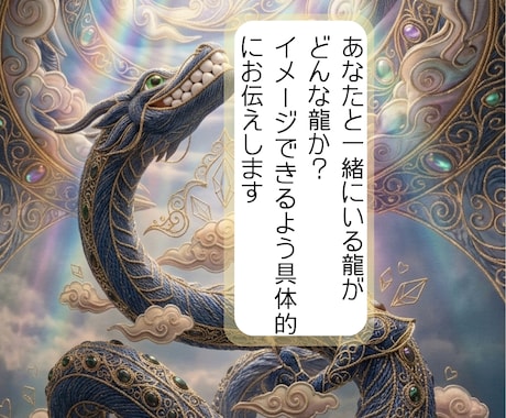 龍のお姿メッセージをチャネリングでお伝えします 龍神、龍が気になる、大好き！なあなたへ。 イメージ1
