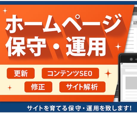 HPの保守管理・運用をいたします HP制作後も安心！プロにお任せ！ イメージ1