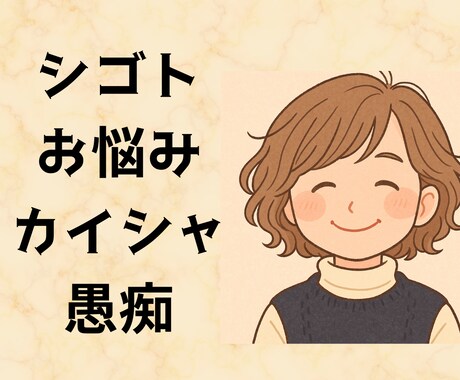仕事、会社、人間関係&…のお悩み、愚痴聞きます 短時間でも大丈夫です。雑談から重めのお話まで！ イメージ1