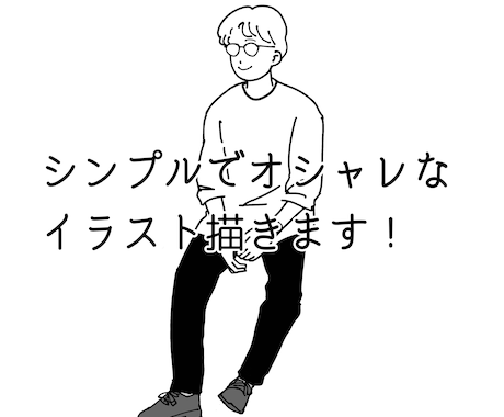 オシャレでシンプルなイラスト描きます SNSやアイコンなど、シンプルだから使いやすい！ イメージ1
