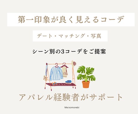 第一印象が良く見えるコーディネートを一緒に考えます シーン別、3コーデのご提案をさせていただきます。 イメージ1