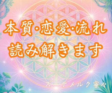 本質・恋愛・流れをやさしく読み解きます 本当の気持ちと今の流れに気づけます イメージ1