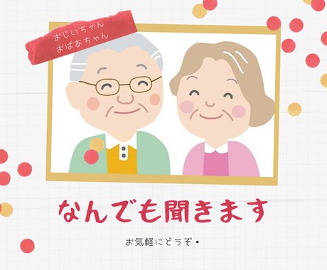 お年寄り向けの相談室しています 看護師としてお年寄りのお話を聞ききます！ イメージ1