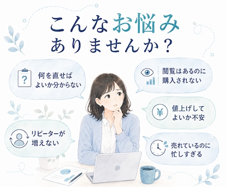 ココナラ出品の悩みと改善点を一緒に整理します サービス設計⌨集客⛹️‍♂️働き方⏰数字の見方まで対応 イメージ2