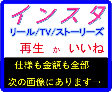 インスタ☆リール等いいね か 再生回数アップします インスタグラム/リール/reels/いいね/再生回数/TV等 イメージ1