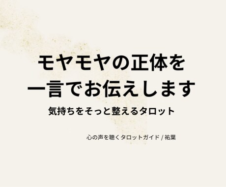 モヤモヤの正体を一言でお伝えします 「どうせ無理」をほどき、心を整えるタロット時間をあなたへ イメージ1