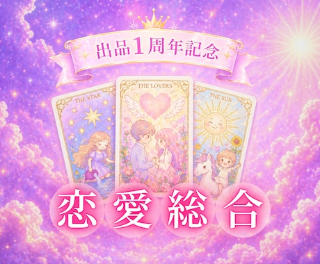サービス出品1年記念⭐恋愛のお悩みを鑑定します 5/1(金)～5/10(日)限定⭐900文字500円で鑑定 イメージ1